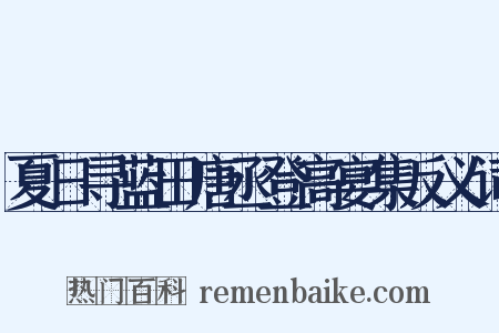 夏日寻蓝田唐丞登高宴集反义词是什么意思的图片